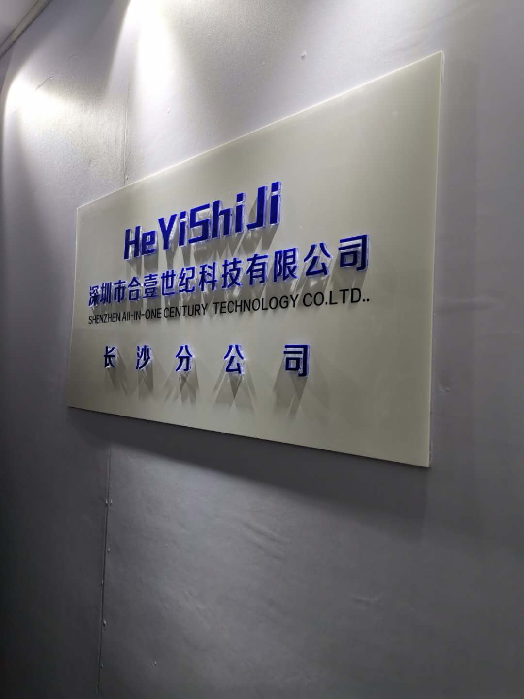 合壹世紀湖南分公司